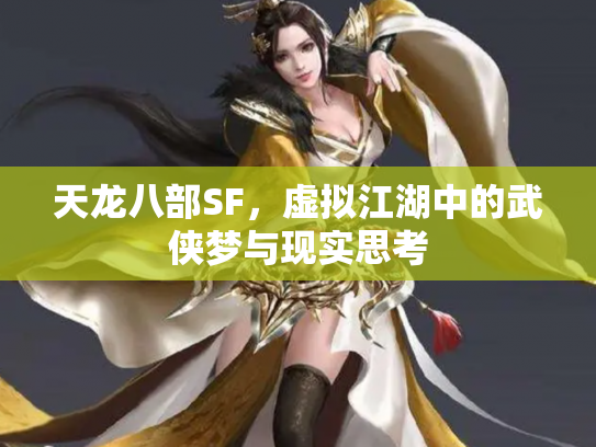 天龙八部SF，虚拟江湖中的武侠梦与现实思考