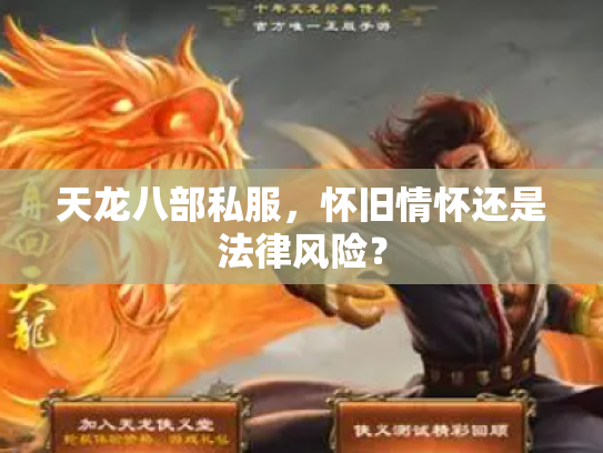 天龙八部私服，怀旧情怀还是法律风险？