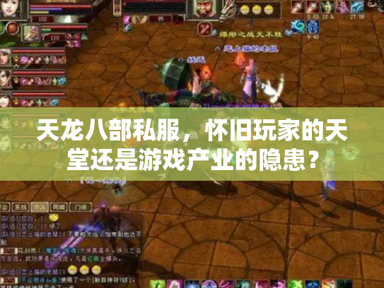 天龙八部私服，怀旧玩家的天堂还是游戏产业的隐患？