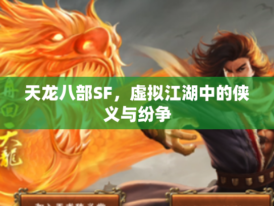 天龙八部SF，虚拟江湖中的侠义与纷争