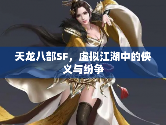 天龙八部SF，虚拟江湖中的侠义与纷争