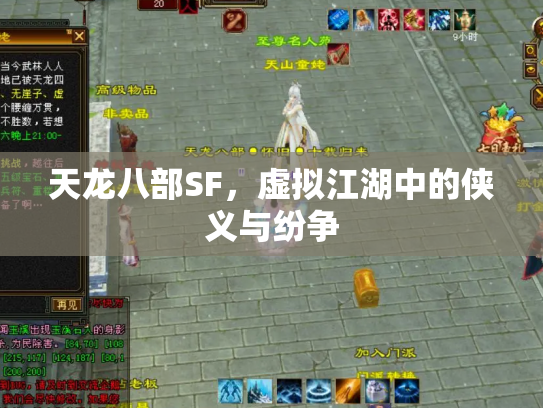 天龙八部SF，虚拟江湖中的侠义与纷争