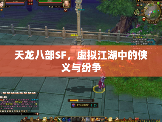 天龙八部SF，虚拟江湖中的侠义与纷争