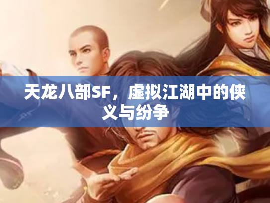 天龙八部SF，虚拟江湖中的侠义与纷争