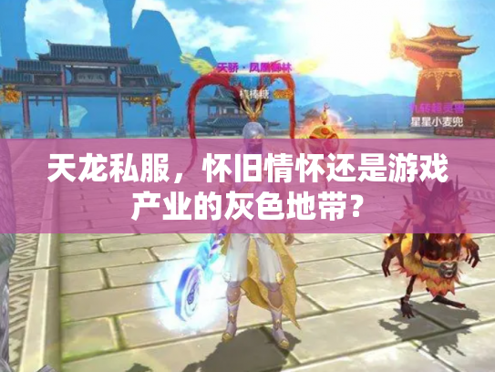 天龙私服，怀旧情怀还是游戏产业的灰色地带？