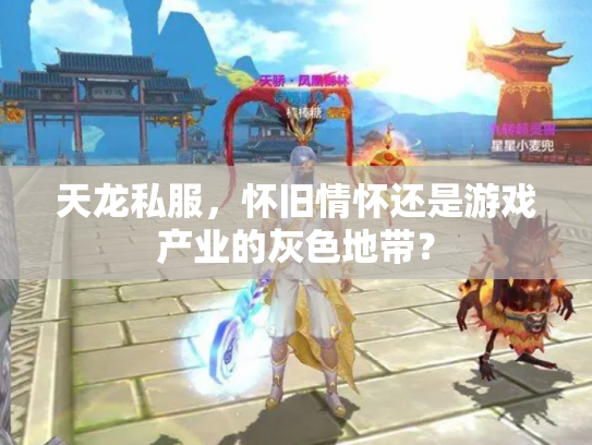 天龙私服，怀旧情怀还是游戏产业的灰色地带？