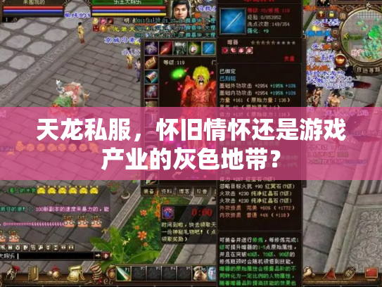 天龙私服，怀旧情怀还是游戏产业的灰色地带？