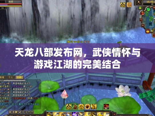 天龙八部发布网，武侠情怀与游戏江湖的完美结合