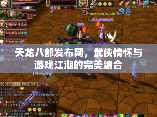天龙八部发布网，武侠情怀与游戏江湖的完美结合