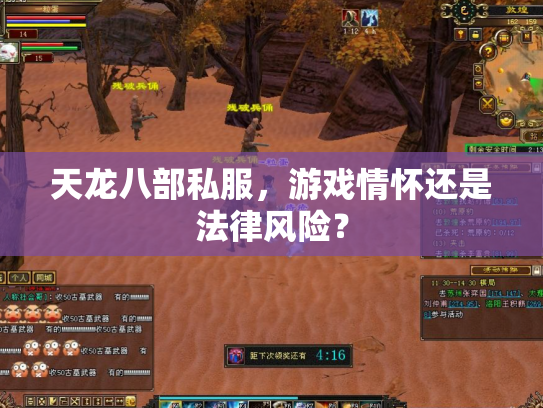 天龙八部私服，游戏情怀还是法律风险？
