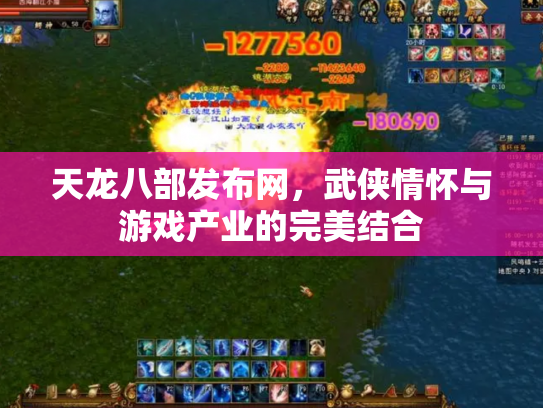 天龙八部发布网，武侠情怀与游戏产业的完美结合