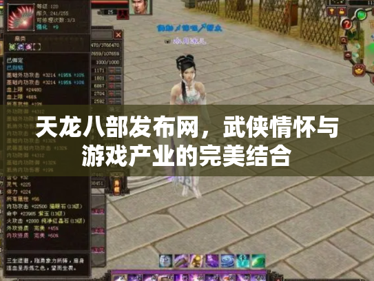 天龙八部发布网，武侠情怀与游戏产业的完美结合