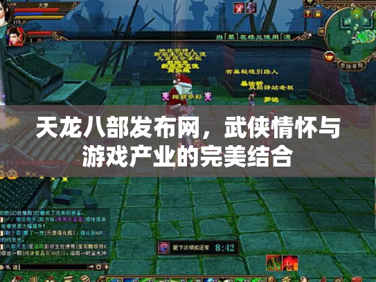 天龙八部发布网，武侠情怀与游戏产业的完美结合