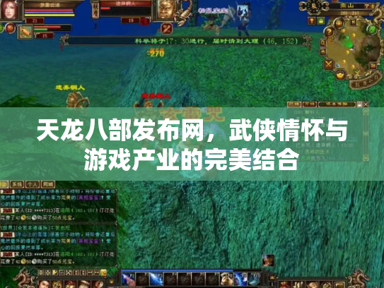 天龙八部发布网，武侠情怀与游戏产业的完美结合