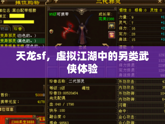 天龙sf，虚拟江湖中的另类武侠体验