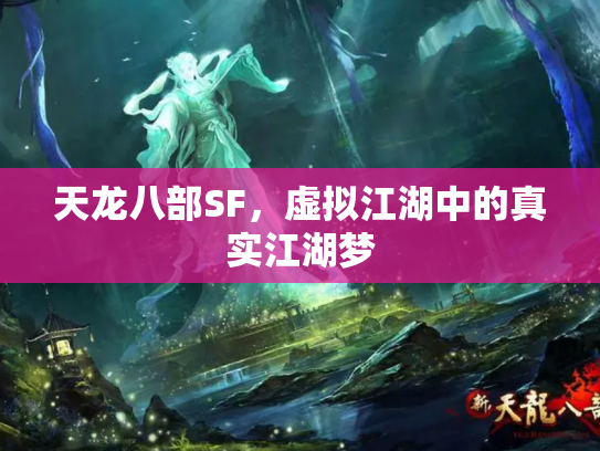 天龙八部SF，虚拟江湖中的真实江湖梦