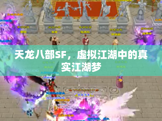 天龙八部SF，虚拟江湖中的真实江湖梦