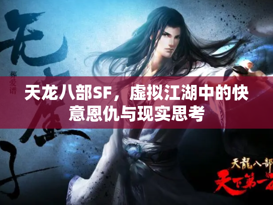 天龙八部SF，虚拟江湖中的快意恩仇与现实思考