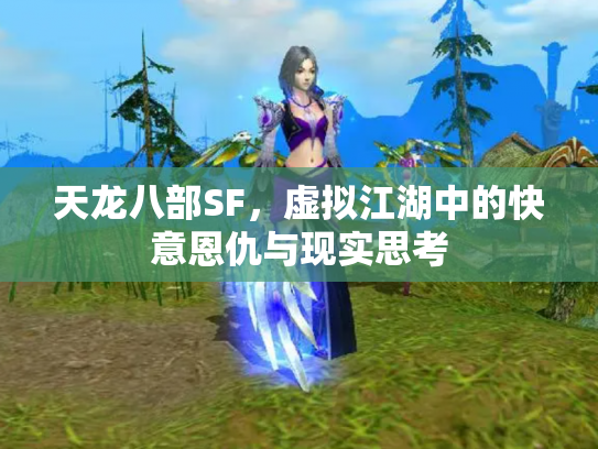 天龙八部SF，虚拟江湖中的快意恩仇与现实思考