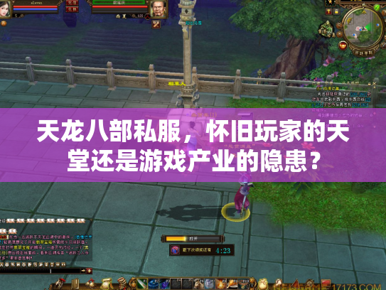 天龙八部私服，怀旧玩家的天堂还是游戏产业的隐患？