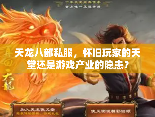 天龙八部私服，怀旧玩家的天堂还是游戏产业的隐患？
