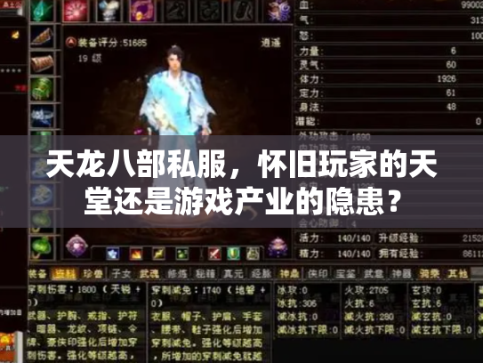 天龙八部私服，怀旧玩家的天堂还是游戏产业的隐患？
