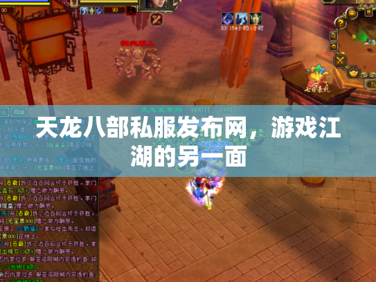天龙八部私服发布网，游戏江湖的另一面