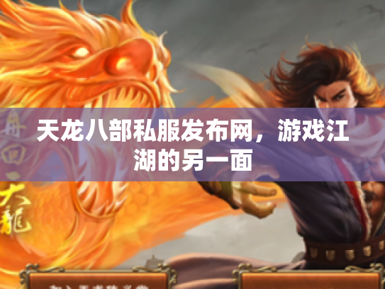 天龙八部私服发布网，游戏江湖的另一面