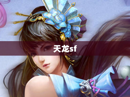 天龙sf