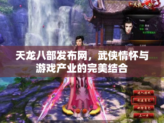 天龙八部发布网，武侠情怀与游戏产业的完美结合