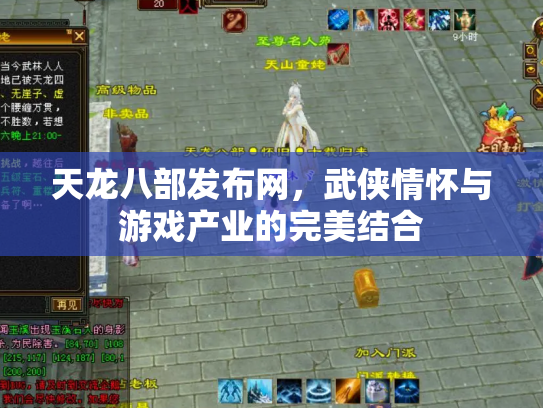 天龙八部发布网，武侠情怀与游戏产业的完美结合
