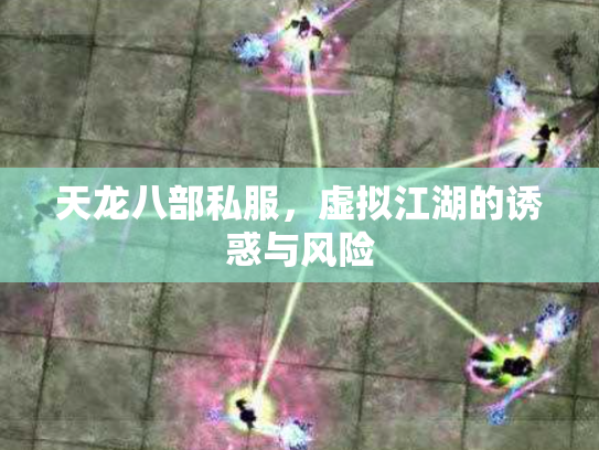 天龙八部私服，虚拟江湖的诱惑与风险