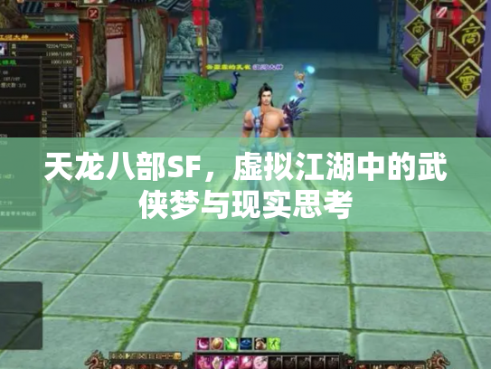天龙八部SF，虚拟江湖中的武侠梦与现实思考