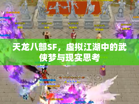 天龙八部SF，虚拟江湖中的武侠梦与现实思考