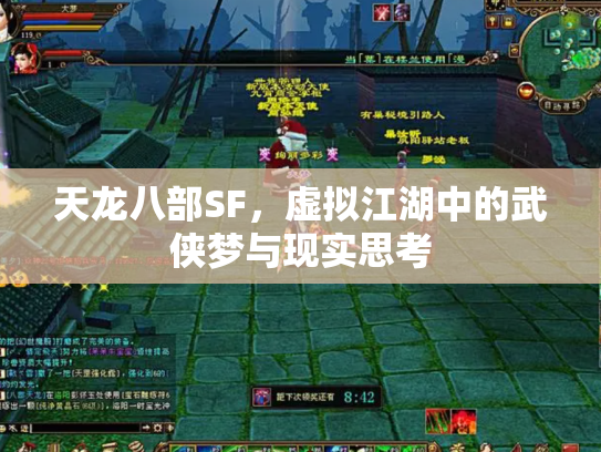 天龙八部SF，虚拟江湖中的武侠梦与现实思考