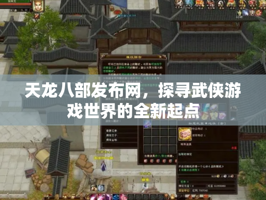 天龙八部发布网，探寻武侠游戏世界的全新起点