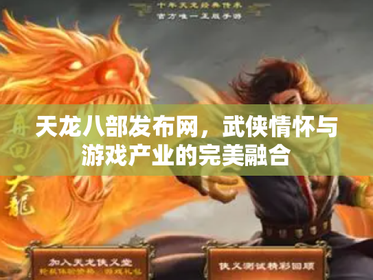 天龙八部发布网，武侠情怀与游戏产业的完美融合
