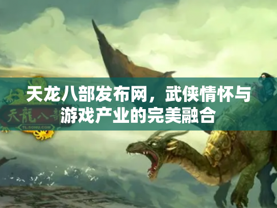 天龙八部发布网，武侠情怀与游戏产业的完美融合