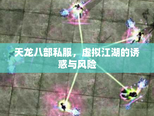 天龙八部私服，虚拟江湖的诱惑与风险