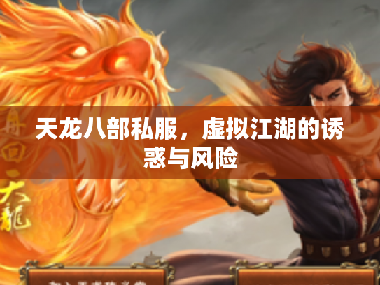 天龙八部私服，虚拟江湖的诱惑与风险