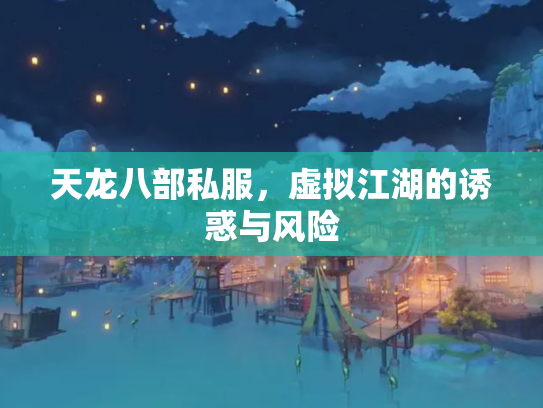 天龙八部私服，虚拟江湖的诱惑与风险