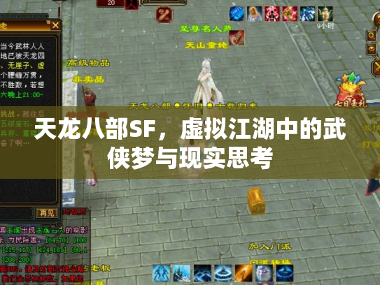 天龙八部SF，虚拟江湖中的武侠梦与现实思考