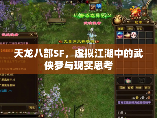 天龙八部SF，虚拟江湖中的武侠梦与现实思考