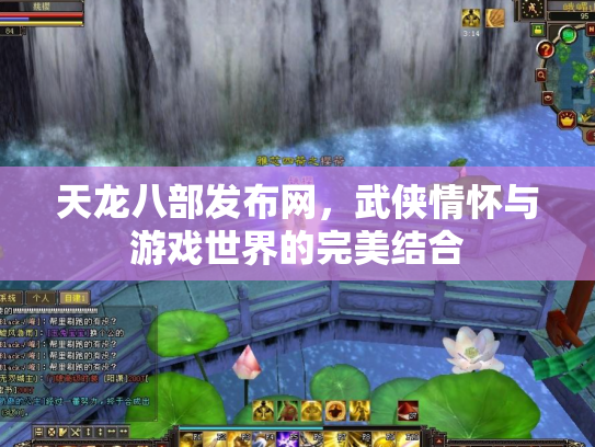 天龙八部发布网，武侠情怀与游戏世界的完美结合