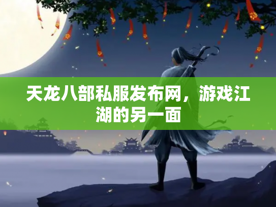 天龙八部私服发布网，游戏江湖的另一面