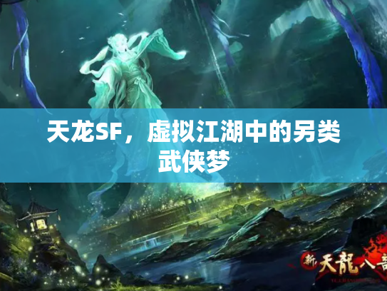 天龙SF，虚拟江湖中的另类武侠梦