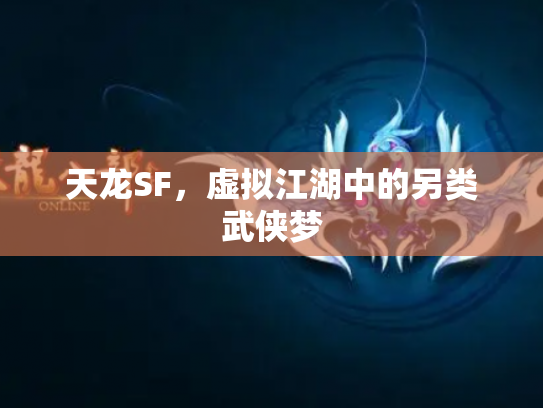天龙SF，虚拟江湖中的另类武侠梦
