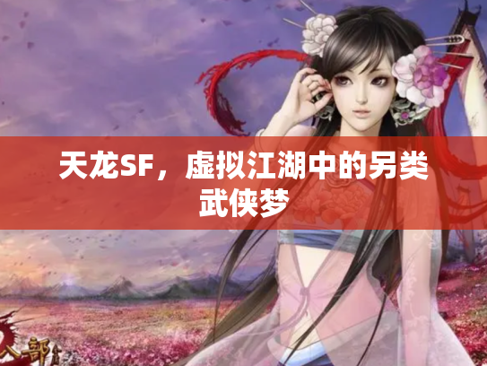 天龙SF，虚拟江湖中的另类武侠梦