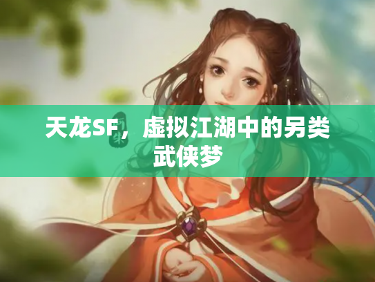 天龙SF，虚拟江湖中的另类武侠梦