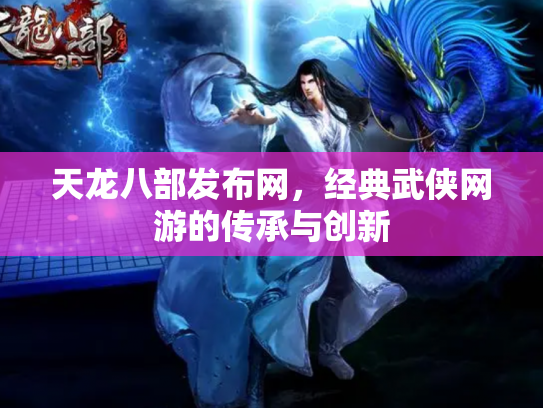 天龙八部发布网，经典武侠网游的传承与创新